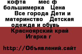 кофта 18-24мес.ф.Qvelli большимерка › Цена ­ 600 - Все города Дети и материнство » Детская одежда и обувь   . Красноярский край,Игарка г.